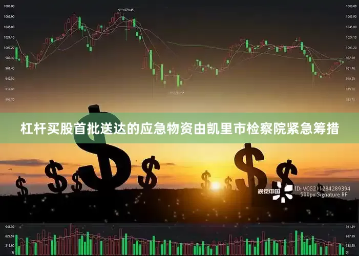 杠杆买股首批送达的应急物资由凯里市检察院紧急筹措