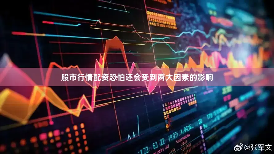 股市行情配资恐怕还会受到两大因素的影响